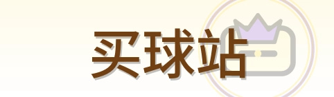 买球站 标志